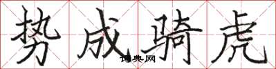 骆恒光势成骑虎楷书怎么写