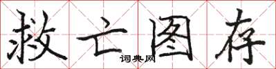 骆恒光救亡图存楷书怎么写