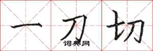 骆恒光一刀切楷书怎么写