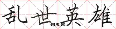 骆恒光乱世英雄楷书怎么写