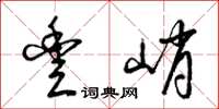 梁锦英丰峭草书怎么写