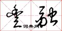 梁锦英丰融草书怎么写
