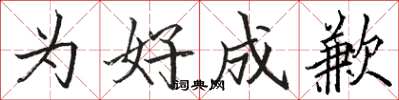 骆恒光为好成歉楷书怎么写