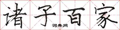 骆恒光诸子百家楷书怎么写
