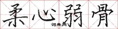 骆恒光柔心弱骨楷书怎么写