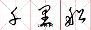 梁锦英千里船草书怎么写