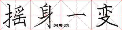 骆恒光摇身一变楷书怎么写