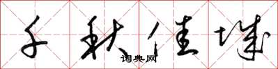 梁锦英千秋佳城草书怎么写