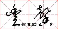 梁锦英丰馨草书怎么写
