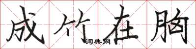 骆恒光成竹在胸楷书怎么写