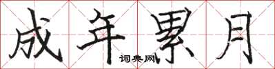 骆恒光成年累月楷书怎么写