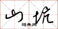 梁锦英山坑草书怎么写