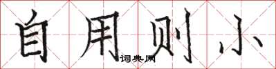 骆恒光自用则小楷书怎么写