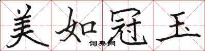 骆恒光美如冠玉楷书怎么写