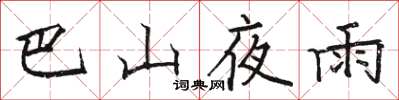 骆恒光巴山夜雨楷书怎么写