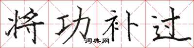 骆恒光将功补过楷书怎么写