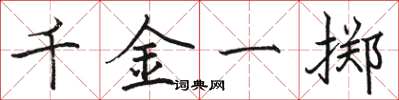 骆恒光千金一掷楷书怎么写