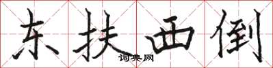 骆恒光东扶西倒楷书怎么写