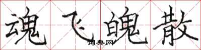 骆恒光魂飞魄散楷书怎么写