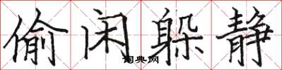 骆恒光偷闲躲静楷书怎么写
