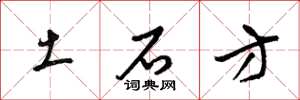 梁锦英土石方草书怎么写