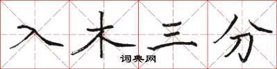 骆恒光入木三分楷书怎么写