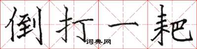 骆恒光倒打一耙楷书怎么写