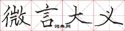 骆恒光微言大义楷书怎么写