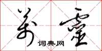 梁锦英万灵草书怎么写