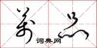 梁锦英万品草书怎么写