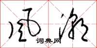 梁锦英风潮草书怎么写