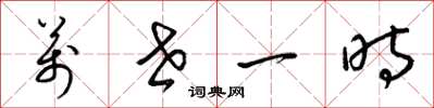 梁锦英万世一时草书怎么写