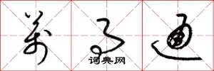 梁锦英万事通草书怎么写