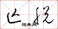 梁锦英亡脱草书怎么写