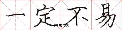 骆恒光一定不易楷书怎么写