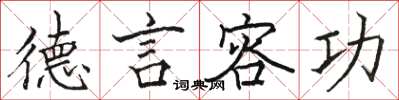 骆恒光德言容功楷书怎么写