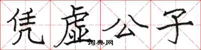 骆恒光凭虚公子楷书怎么写