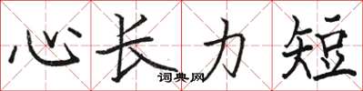 骆恒光心长力短楷书怎么写
