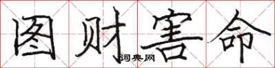 骆恒光图财害命楷书怎么写
