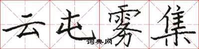 骆恒光云屯雾集楷书怎么写