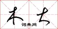梁锦英木大草书怎么写