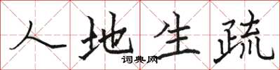 骆恒光人地生疏楷书怎么写