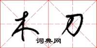梁锦英木刀草书怎么写
