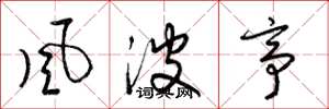 梁锦英风波亭草书怎么写