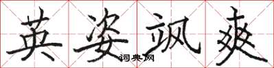 骆恒光英姿飒爽楷书怎么写
