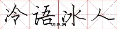 骆恒光冷语冰人楷书怎么写