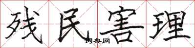 骆恒光残民害理楷书怎么写