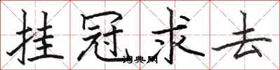 骆恒光挂冠求去楷书怎么写
