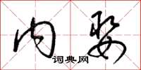 梁锦英内娶草书怎么写