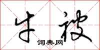 梁锦英牛被草书怎么写